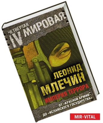 Фото Империя террора. От «Красной армии» до «Исламского государства».