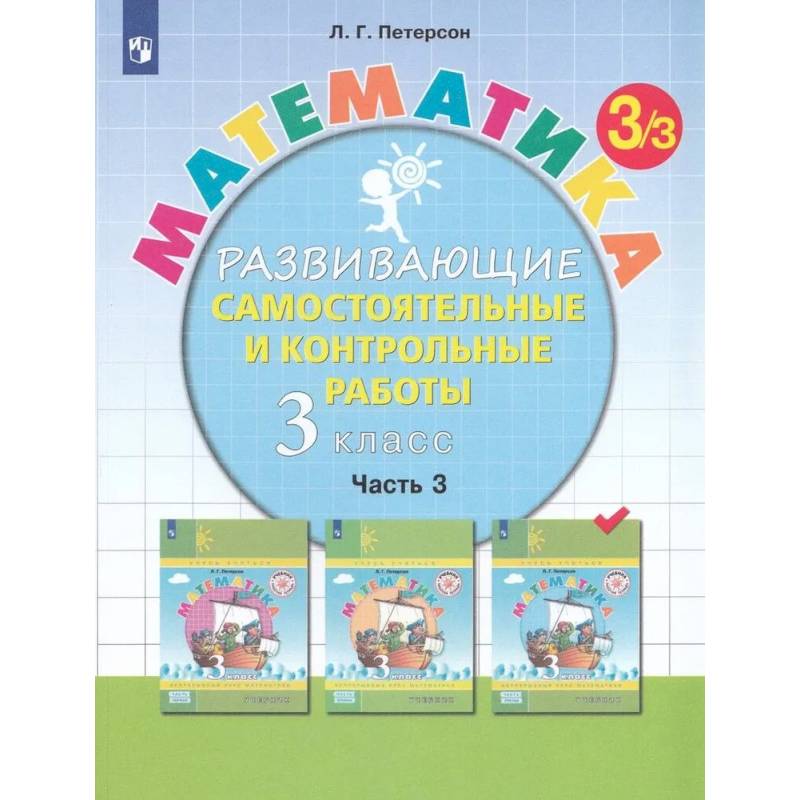 Фото Математика. 3 класс. Развивающие самостоятельные и контрольные работы. Часть 3
