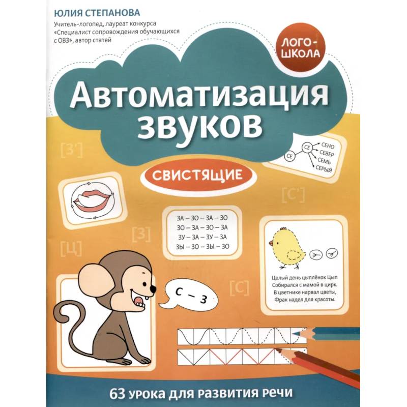 Фото Автоматизация звуков: свистящие