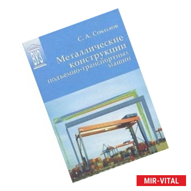 Фото Металлические конструкции подъемно-транспортных машин