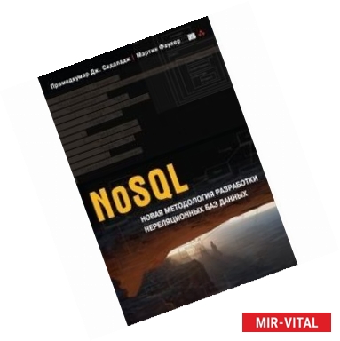 Фото NoSQL. Новая методология разработки нереляционных баз данных