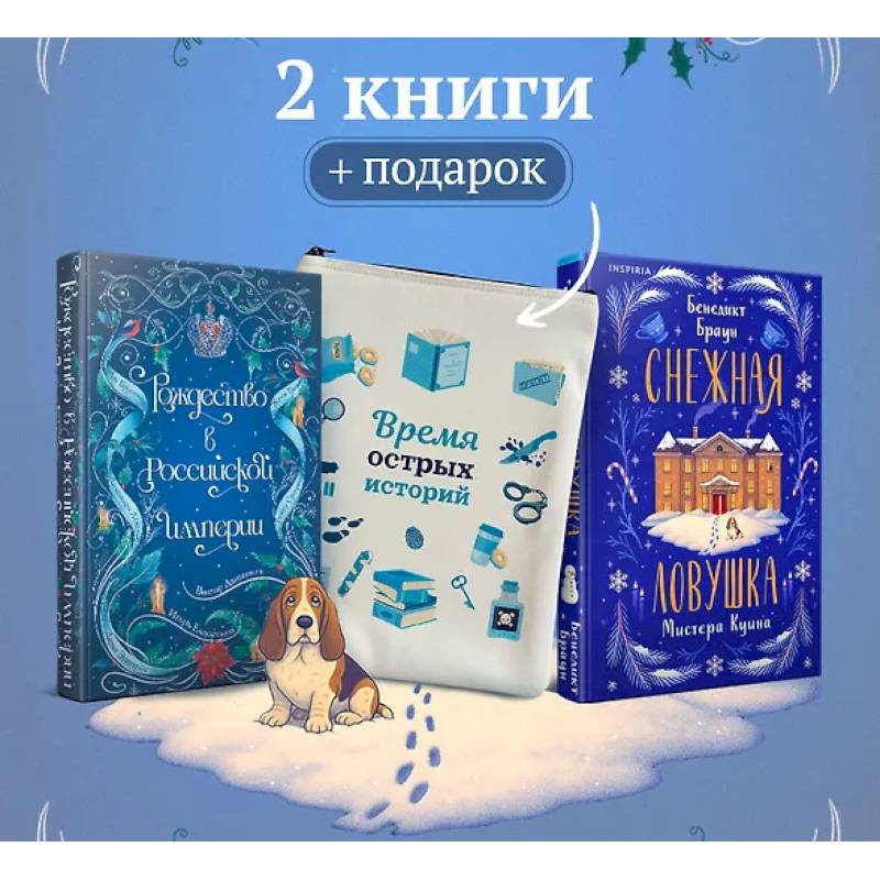 Фото Подарочный комплект из 2-х книг с подарком (Снежная ловушка мистера Куина, Рождество в Российской империи)