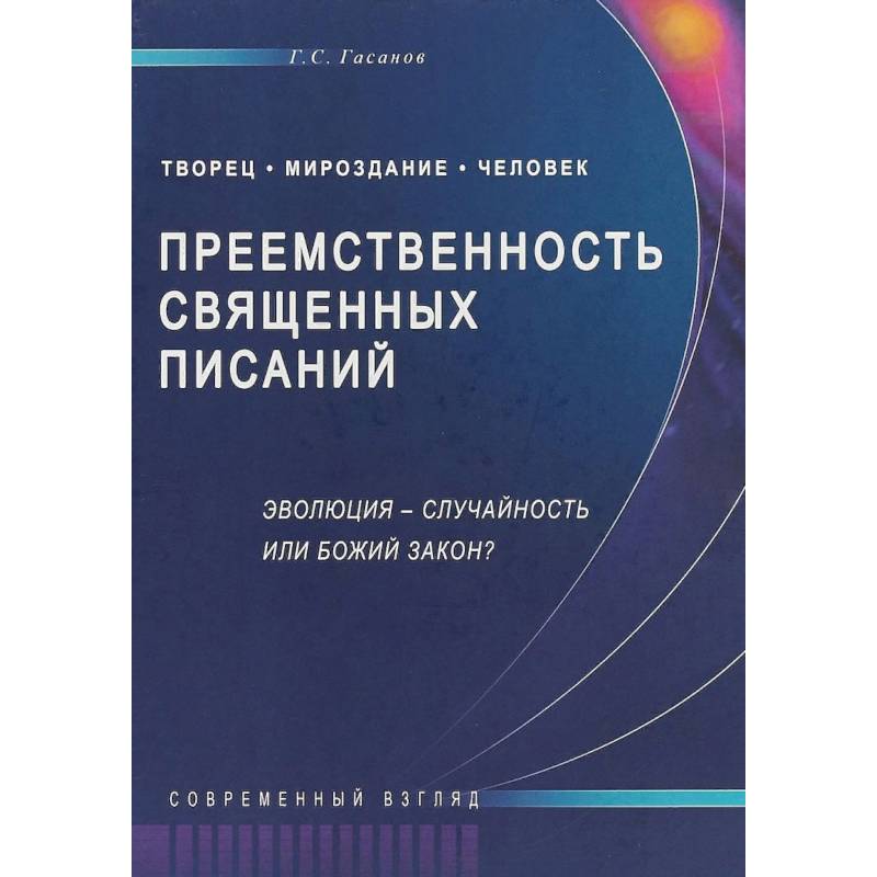 Фото Преемственность Священных Писаний. Эволюция - случайность или Божий закон? Современный взгляд