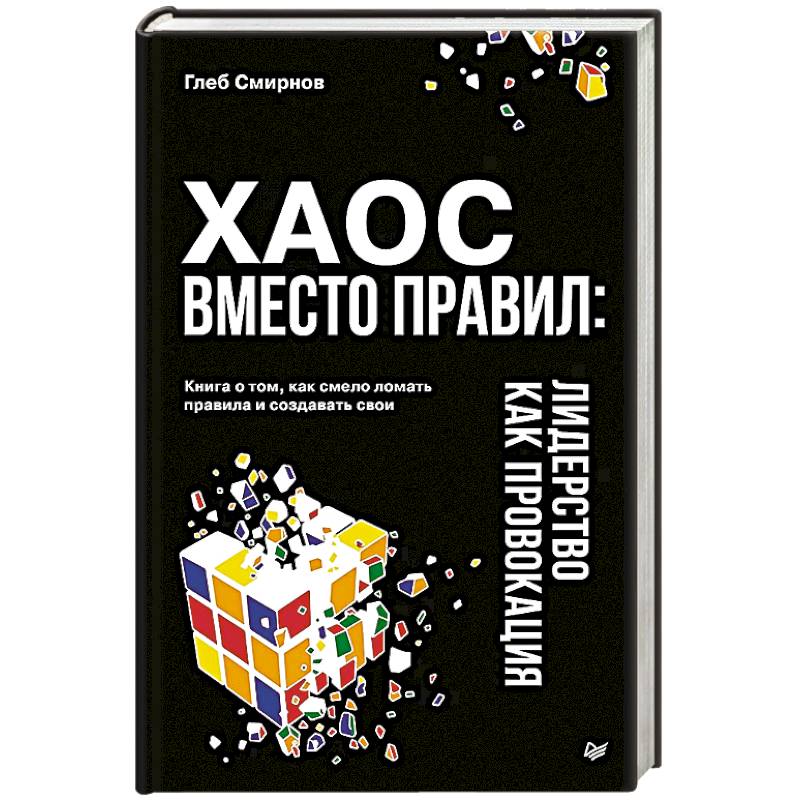 Фото Хаос вместо правил. Лидерство как провокация