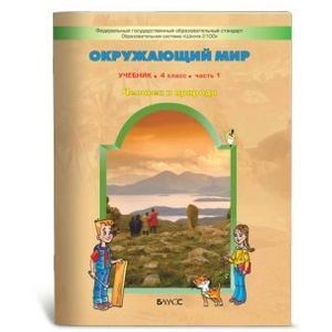 Фото Окружающий мир. 4 класс. Учебник в 2-х частях. Часть 1. Часть 2