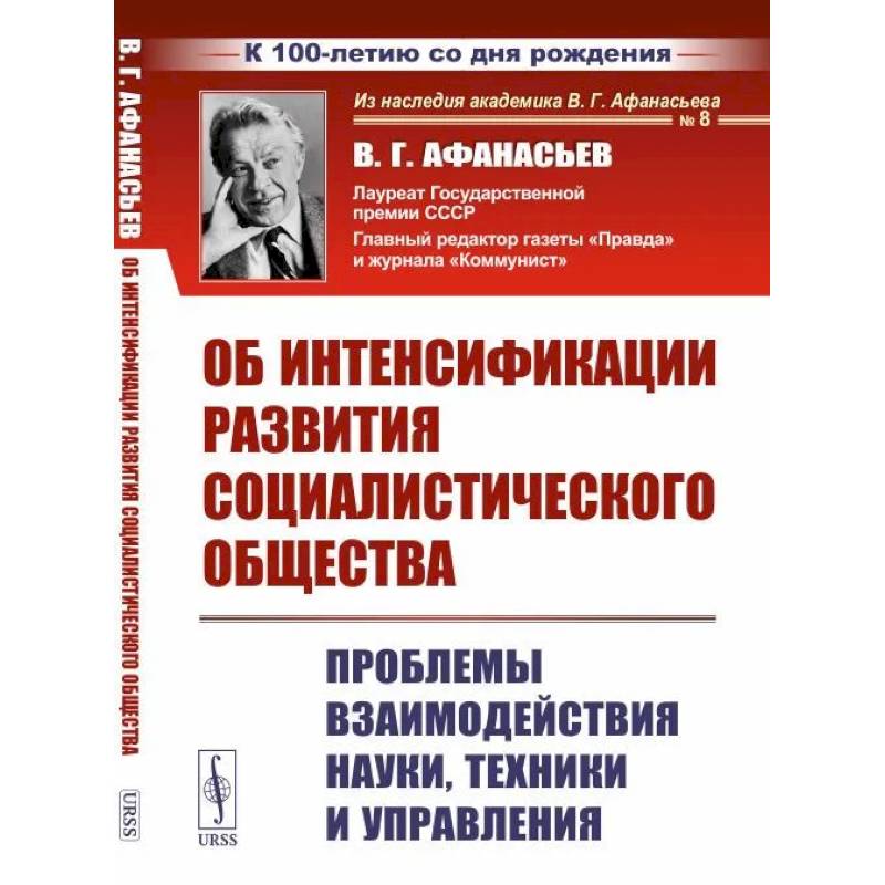 Фото Об интенсификации развития социалистического общества: Проблемы взаимодействия науки, техники и управления