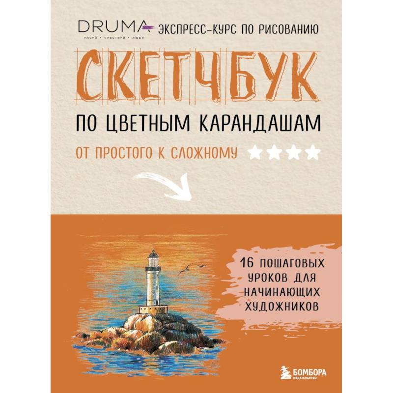 Фото Скетчбук по цветным карандашам. Экспресс-курс по рисованию