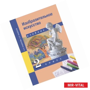 Фото Изобразительное искусство. 2 класс. Учебник. ФГОС