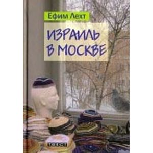 Фото Израиль в Москве