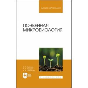 Фото Почвенная микробиология. Учебное пособие