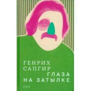 Фото Собрание сочинений. Том 3. Глаза на затылке