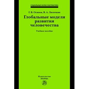 Фото Глобальные модели развития человечества: Учебное пособие