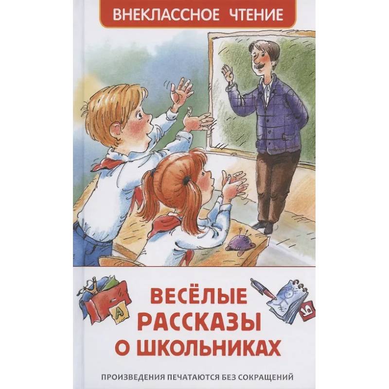 Фото Веселые рассказы о школьниках
