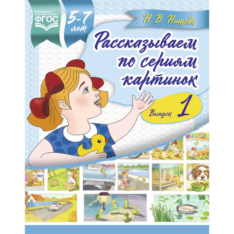 Фото Рассказываем по сериям картинок 5-7 лет. Выпуск 1