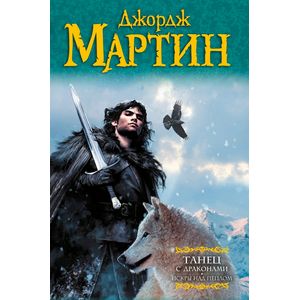Фото Танец с драконами. Искры над пеплом
