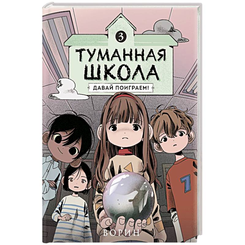Фото Туманная школа. Давай поиграем! Книга 3