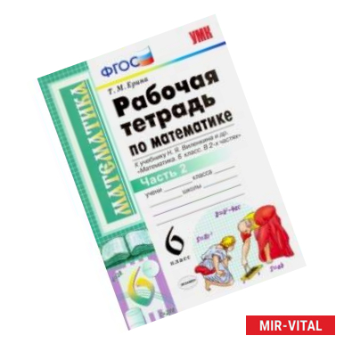 Фото Математика. 6 класс. Рабочая тетрадь к учебнику Н. Я. Виленкина. В 2-х частях. Часть 2. ФГОС