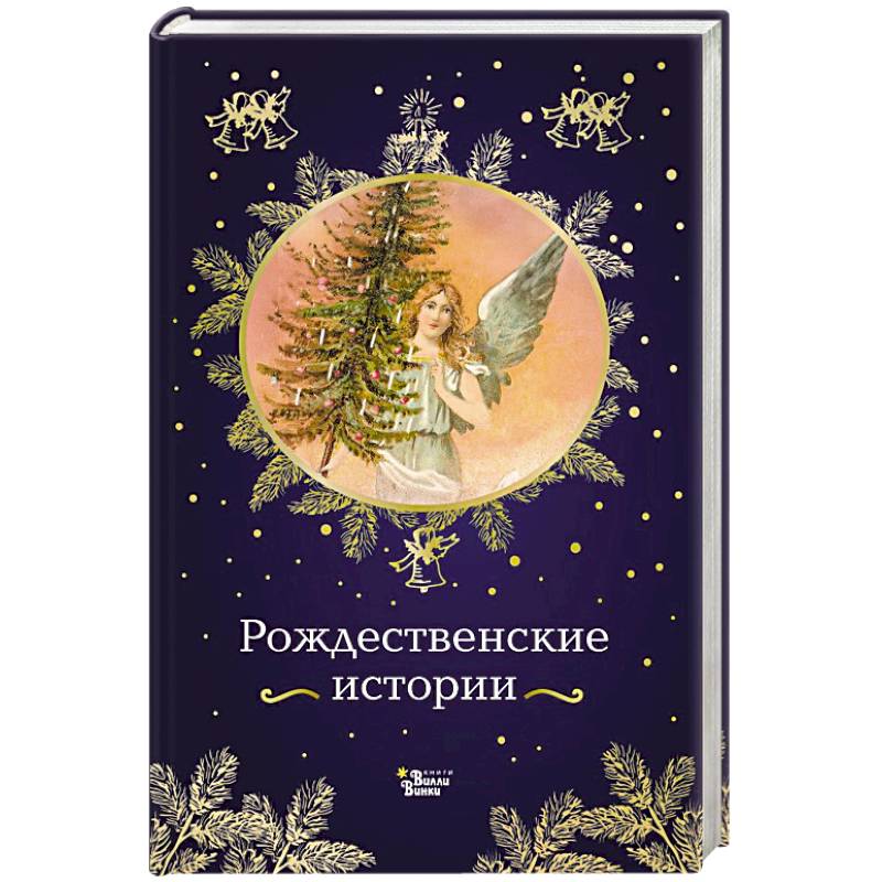 Фото Рождественские истории