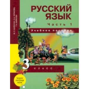 Фото Русский язык. 3 класс. Учебное пособие. В 3-х частях. Часть 1