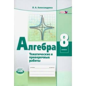 Фото Алгебра. 8 класс. Тематические проверочные работы в новой форме. ФГОС