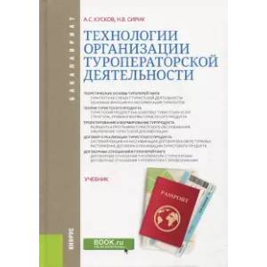 Фото Технологии организации туроператорской деятельности. Учебник