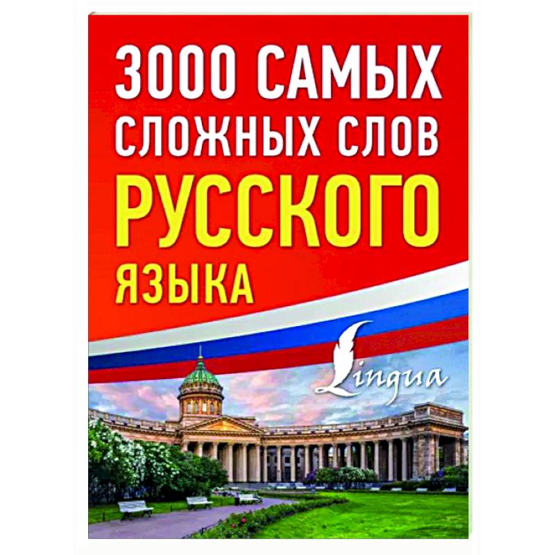 Фото 3000 самых сложных слов русского языка