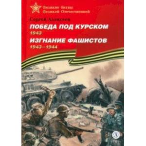 Фото Победа под Курском. Изгнание фашистов