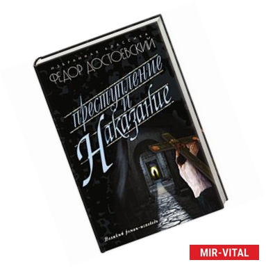 Фото Преступление и наказание
