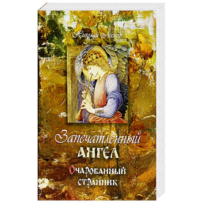 Фото Запечатленный ангел. Очарованный странник