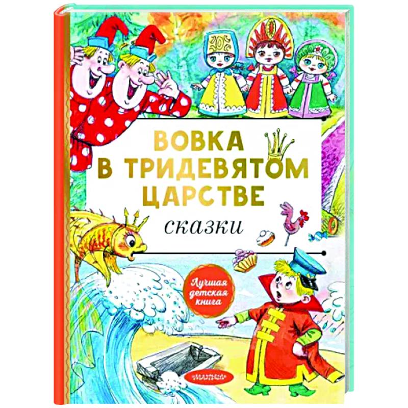 Фото Вовка в тридевятом царстве. Сказки