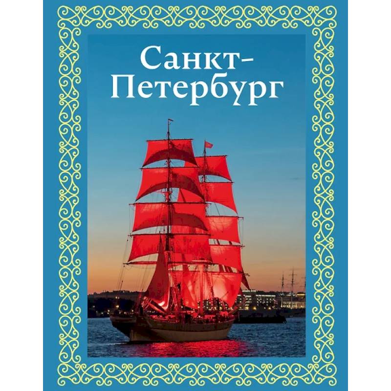 Фото Санкт-Петербург. Футляр