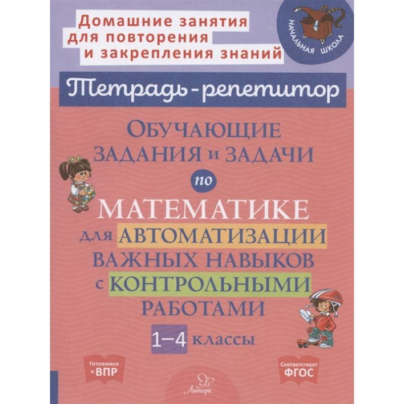 Фото Тетрадь-репетитор. Обучающие задания и задачи по математике для автоматизации важных навыков с контрольными работами. 1-4 класс