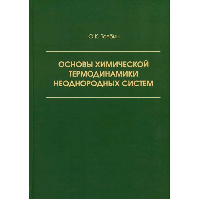 Фото Основы химической термодинамики неоднородных систем