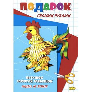 Фото Петушок золотой гребешок. Модель из бумаги