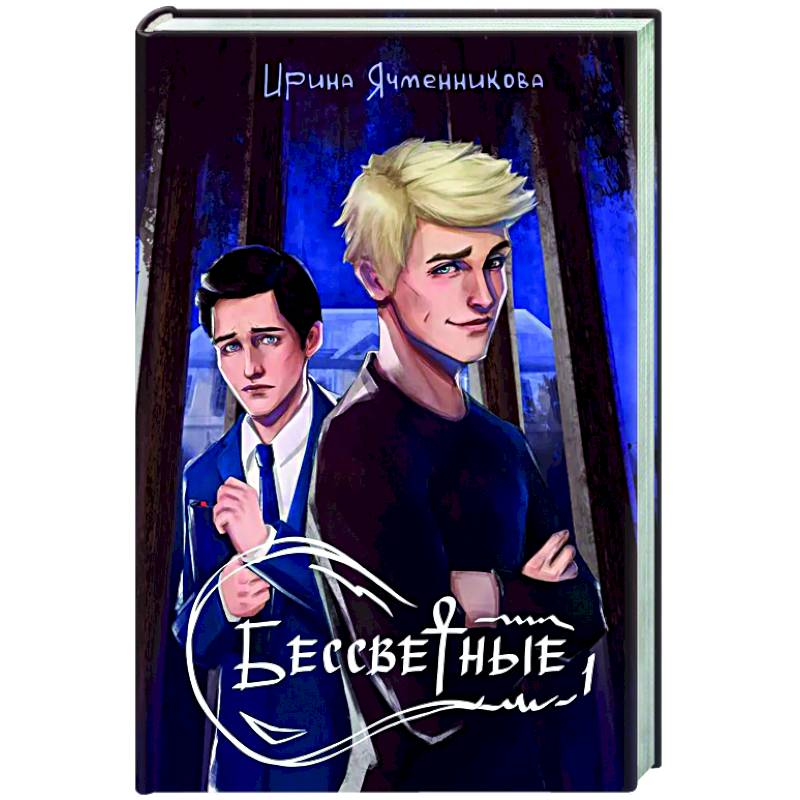 Фото Бессветные 1