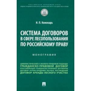 Фото Система договоров в сфере лесопользования по российскому праву. Монография