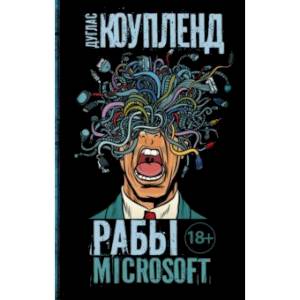 Фото Рабы Microsoft