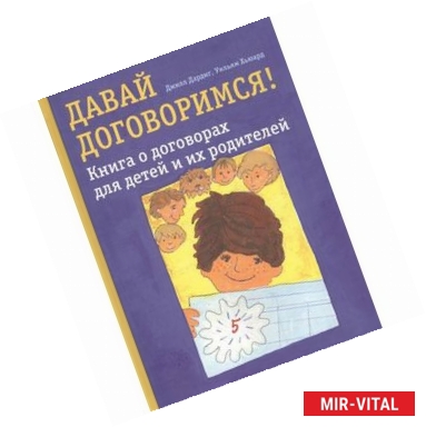 Фото Давай договоримся! Книга о договорах для детей и их родителей