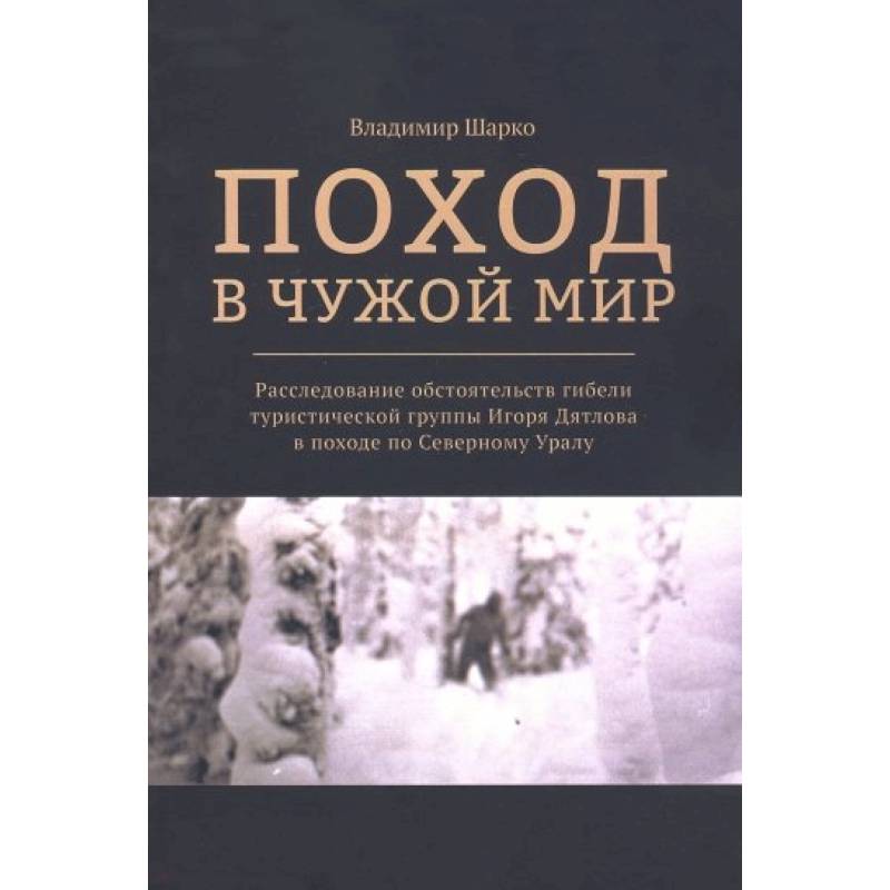 Фото Поход в чужой мир
