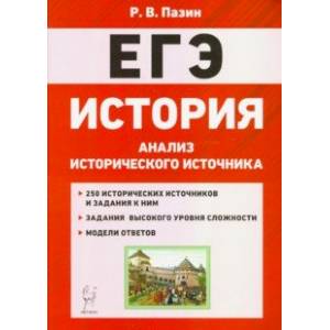 Фото ЕГЭ История. 10-11 классы. Анализ исторического источника