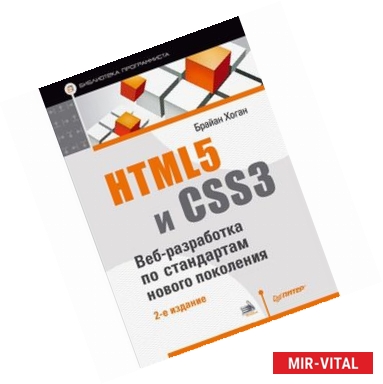 Фото HTML5 и CSS3. Веб-разработка по стандартам нового поколения