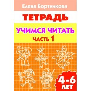 Фото Учимся читать. 4-6 лет. Тетрадь. В 2 частях. Часть 1