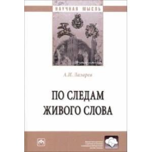 Фото По следам живого слова. Монография