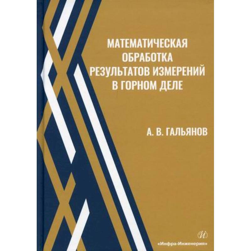 Фото Математическая обработка результатов измерений в горном деле