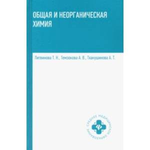 Фото Общая и неорганическая химия. Учебник