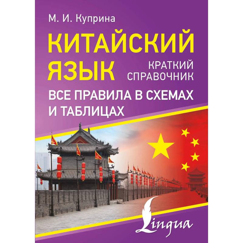 Фото Китайский язык. Все правила в схемах и таблицах. Краткий справочник