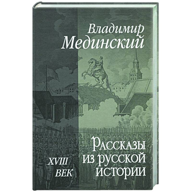 Фото Рассказы из русской истории. XVIII век