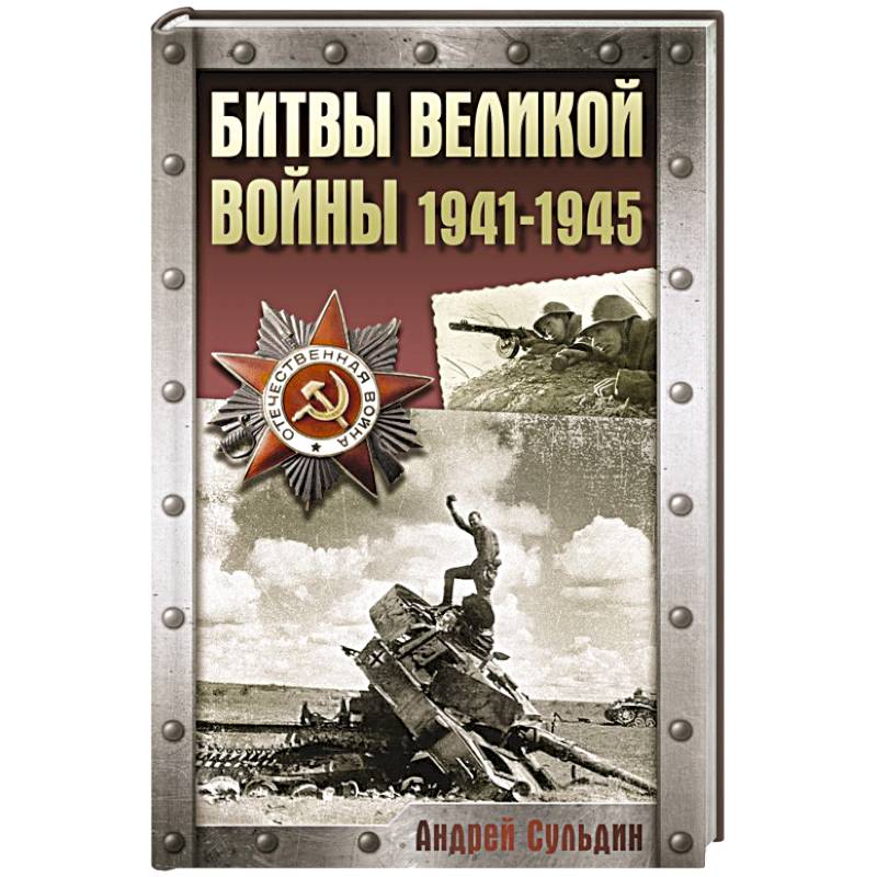 Фото Битвы Великой войны. 1941-1945