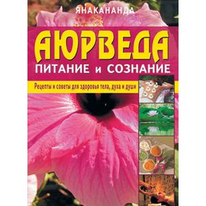 Фото Аюрведа - питание и сознание