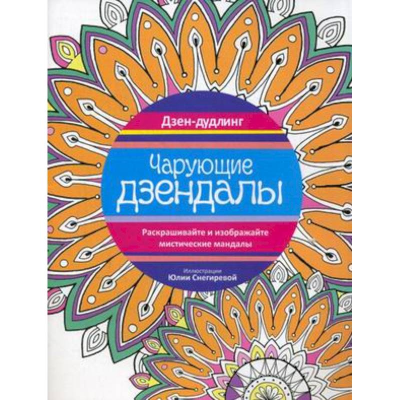 Фото Чарующие дзендалы.